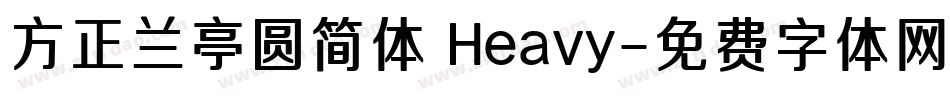 方正兰亭圆简体 Heavy字体转换